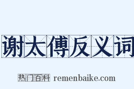 谢太傅反义词是什么意思的图片